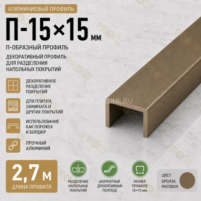 П-образный профиль П-15х15 мм из алюминия 2,7 м, бронза матовая