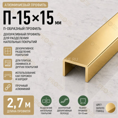 П-образный профиль П-15х15 мм из алюминия 2,7 м, золото глянец