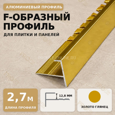 F профиль алюминиевый для плитки и панелей ПФ-12 золото глянец 2,7 м