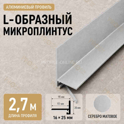Микроплинтус L угловой напольный алюминиевый 16х25х2700 мм серебро матовое