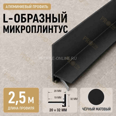 Микроплинтус L угловой напольный алюминиевый 20х32х2500 мм черный матовое